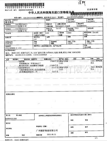 廣州海關(guān)進(jìn)口貨物危險(xiǎn)品 涂料 普通化工進(jìn)口報(bào)關(guān)單